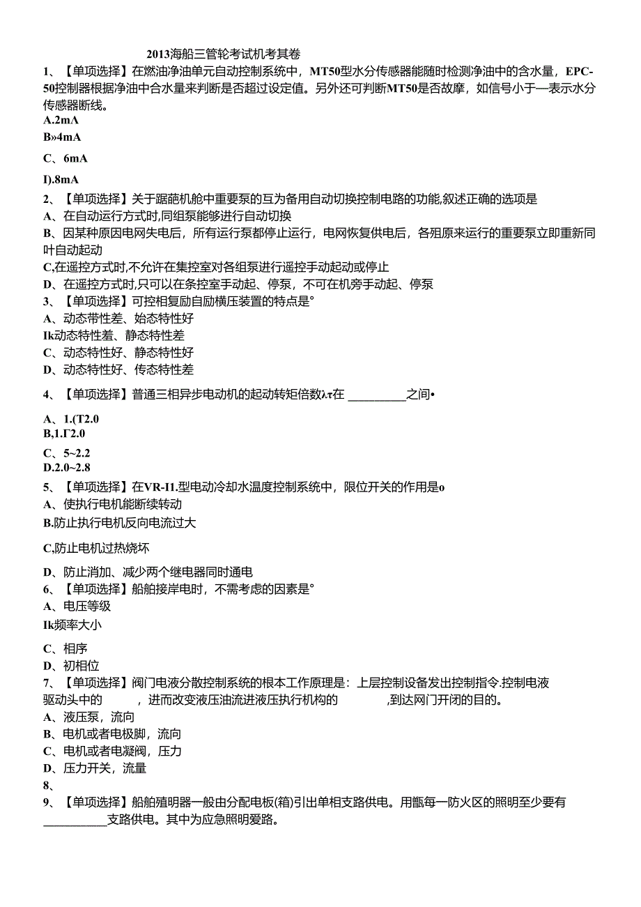 XXXX船舶电气与自动化8403机考试卷.docx_第1页