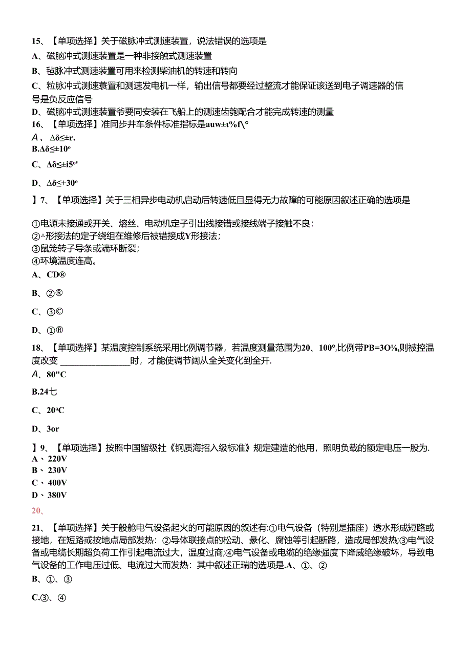 XXXX船舶电气与自动化8403机考试卷.docx_第3页