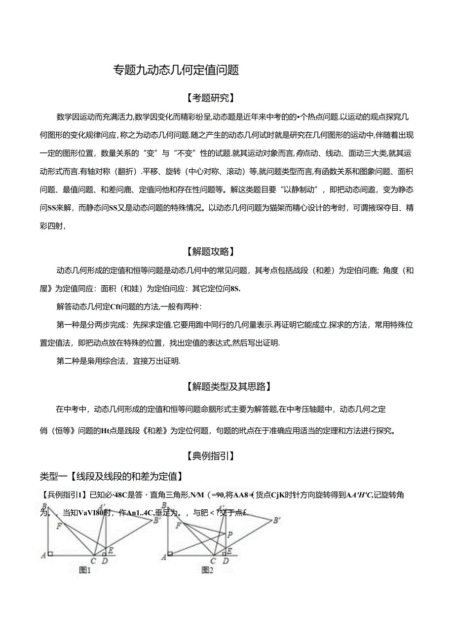 专题09 动态几何定值问题（解析版）.docx_第1页