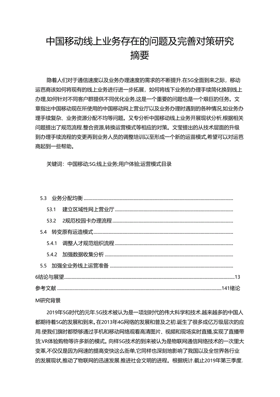 【《中国移动线上业务存在的问题及完善建议（论文）》10000字】.docx_第1页