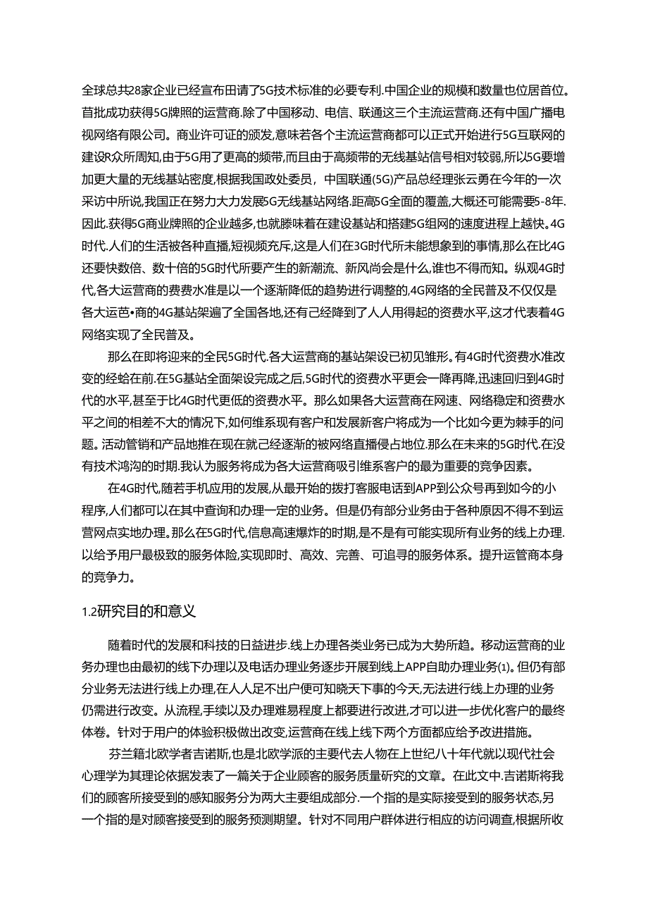 【《中国移动线上业务存在的问题及完善建议（论文）》10000字】.docx_第2页