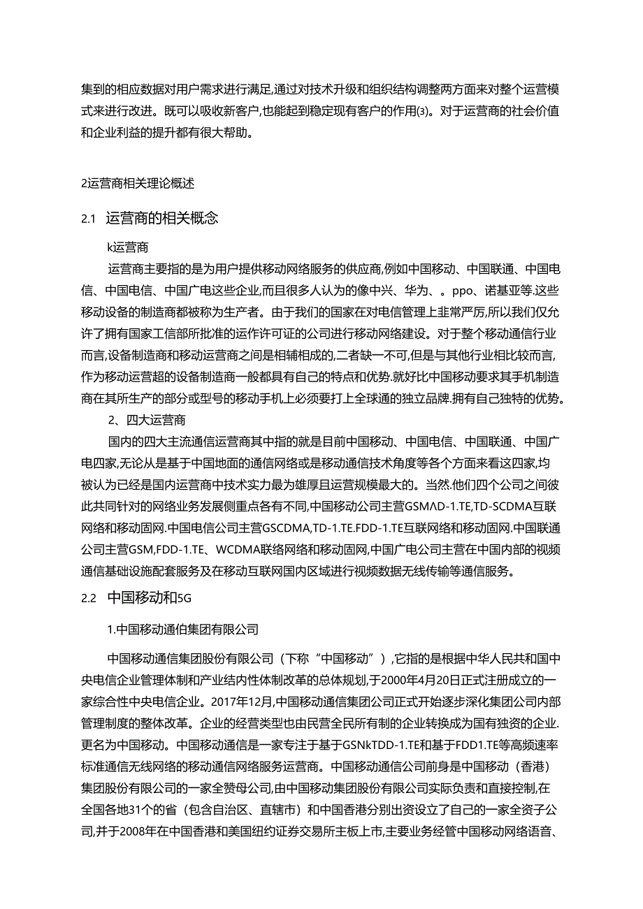 【《中国移动线上业务存在的问题及完善建议（论文）》10000字】.docx_第3页