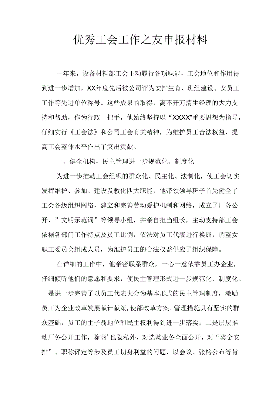 优秀工会工作之友申报材料.docx_第1页