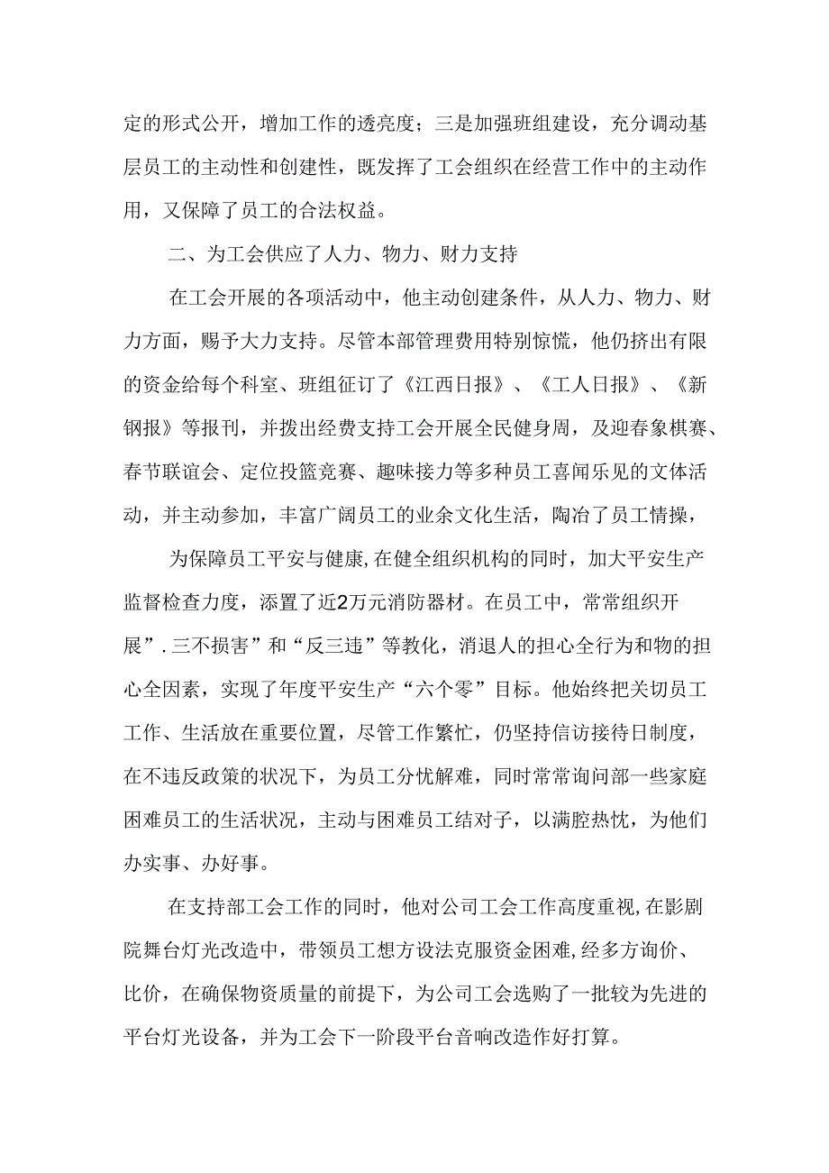 优秀工会工作之友申报材料.docx_第2页