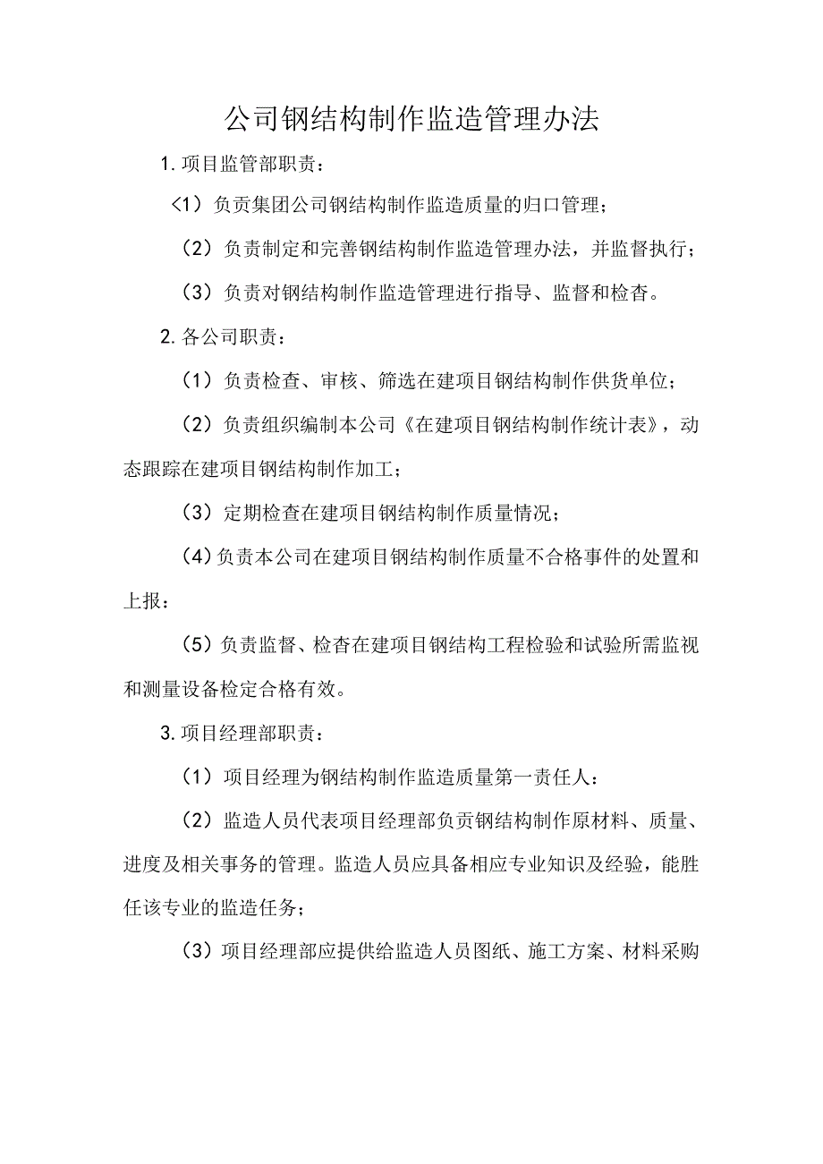 公司钢结构制作监造管理办法.docx_第1页