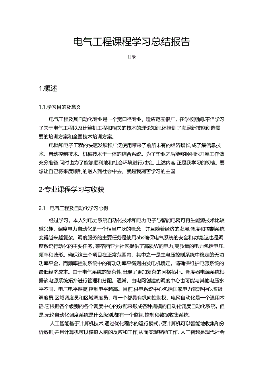 【《电气工程课程学习总结报告》2500字】.docx_第1页