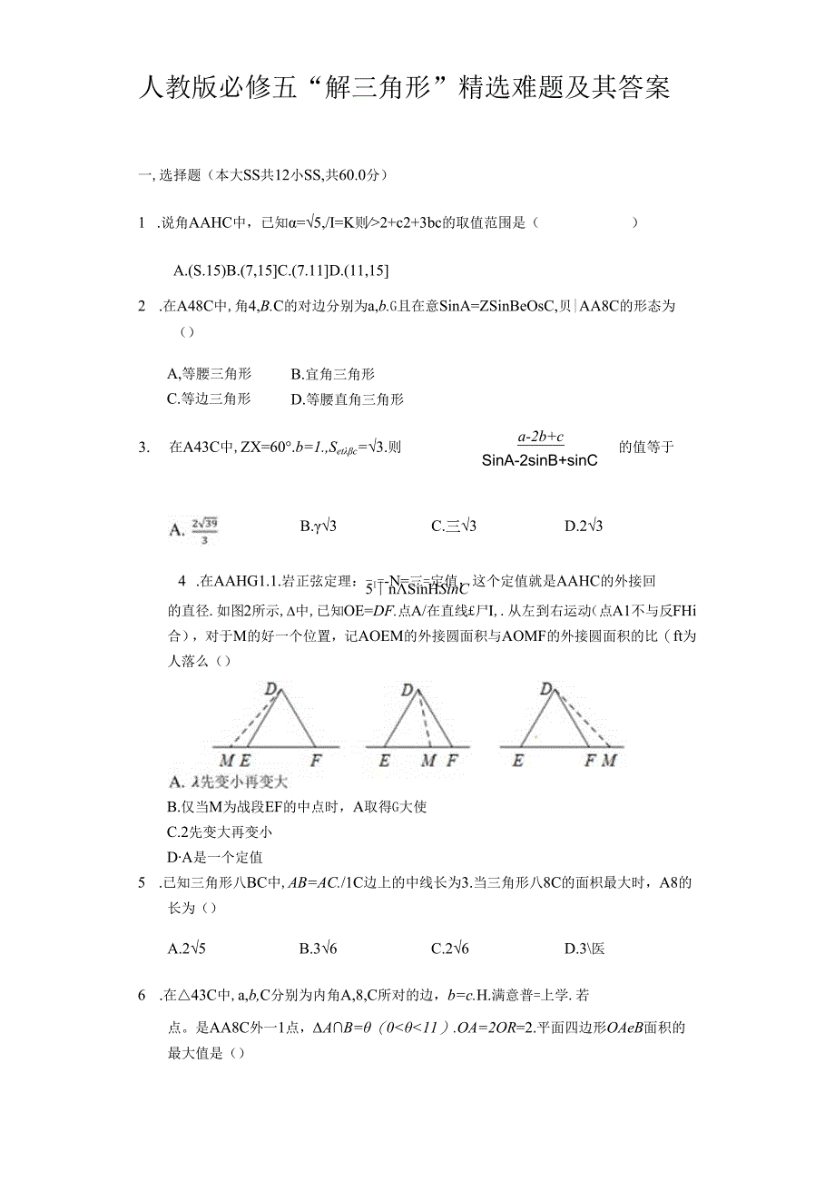 人教版必修五“解三角形”精选难题及其答案.docx_第1页