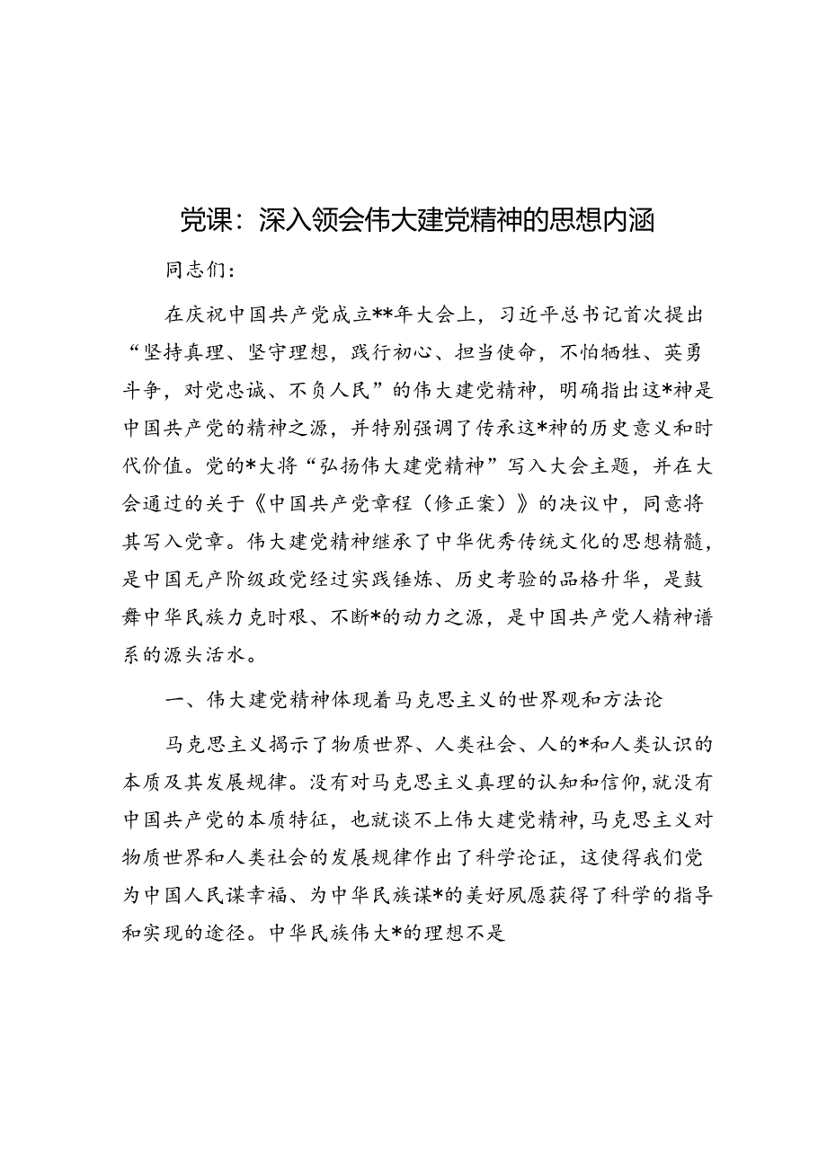 党课：深入领会伟大建党精神的思想内涵.docx_第1页