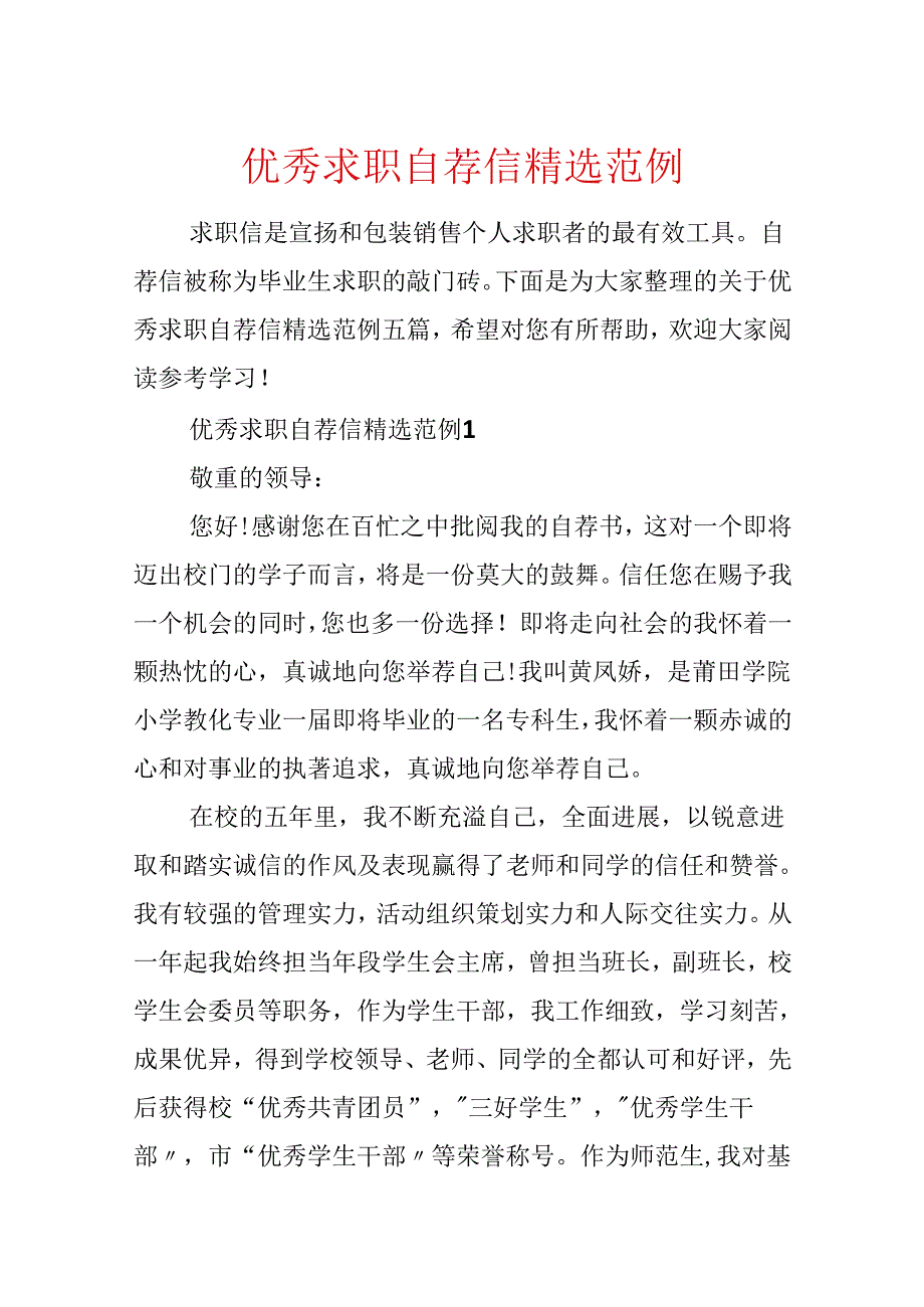 优秀求职自荐信精选范例.docx_第1页