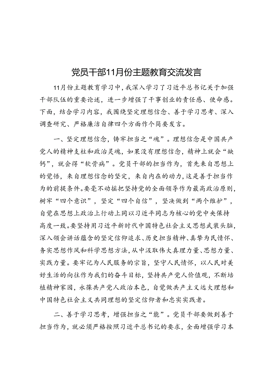 党员干部11月份主题教育交流发言&体制内听话好学生往往过的不太好！.docx_第1页