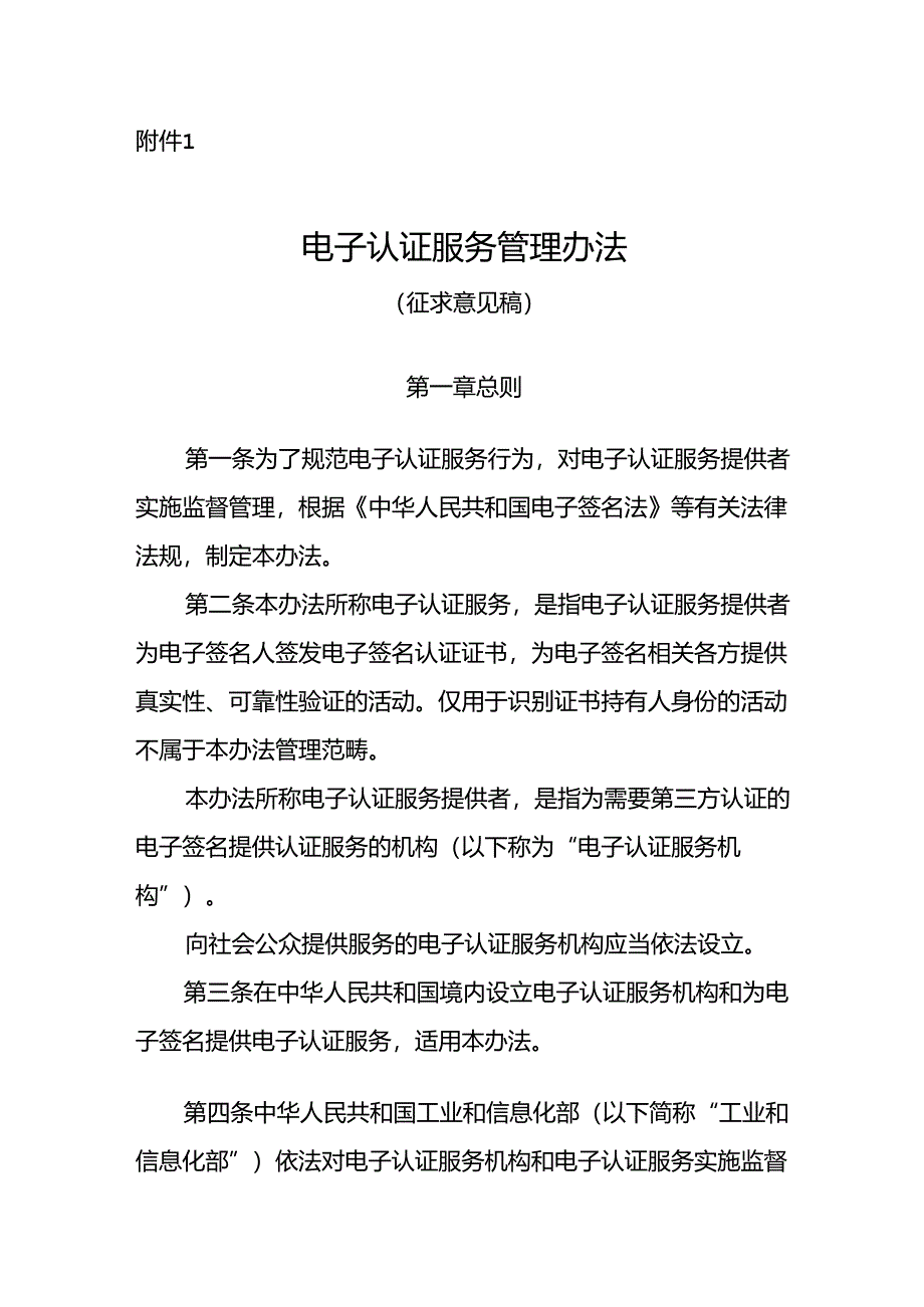 《电子认证服务管理办法（征.docx_第1页