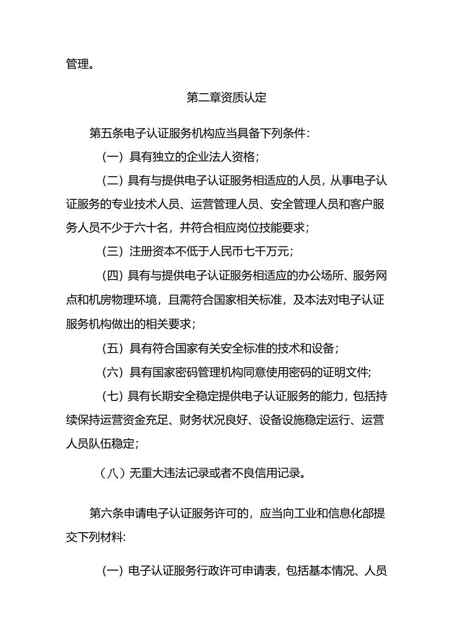 《电子认证服务管理办法（征.docx_第2页