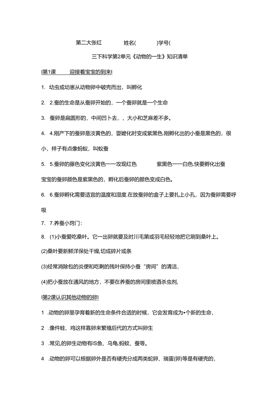 三下科学第2单元《动物的一生》知识清单.docx_第1页