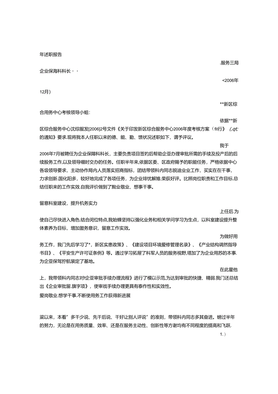 企业保障科述职报告(共6篇).docx_第2页