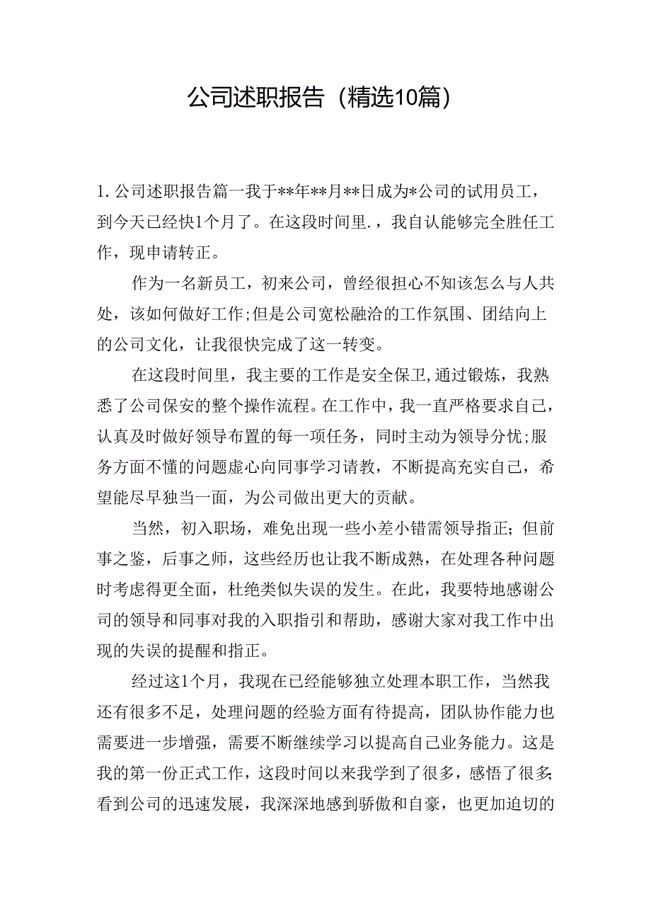 公司述职报告（精选10篇）.docx_第1页