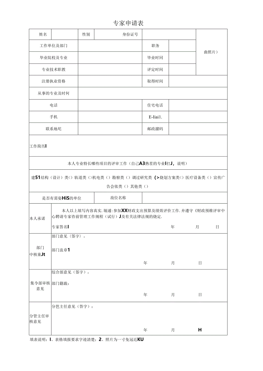 专家申请表（财政支出预算及绩效评价）.docx_第1页