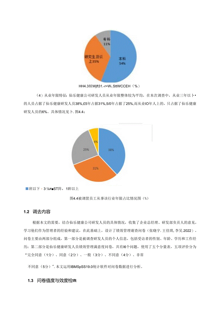 【《仙乐健康公司研发人员绩效管理问题的问卷调查报告7700字》（论文）】.docx_第3页