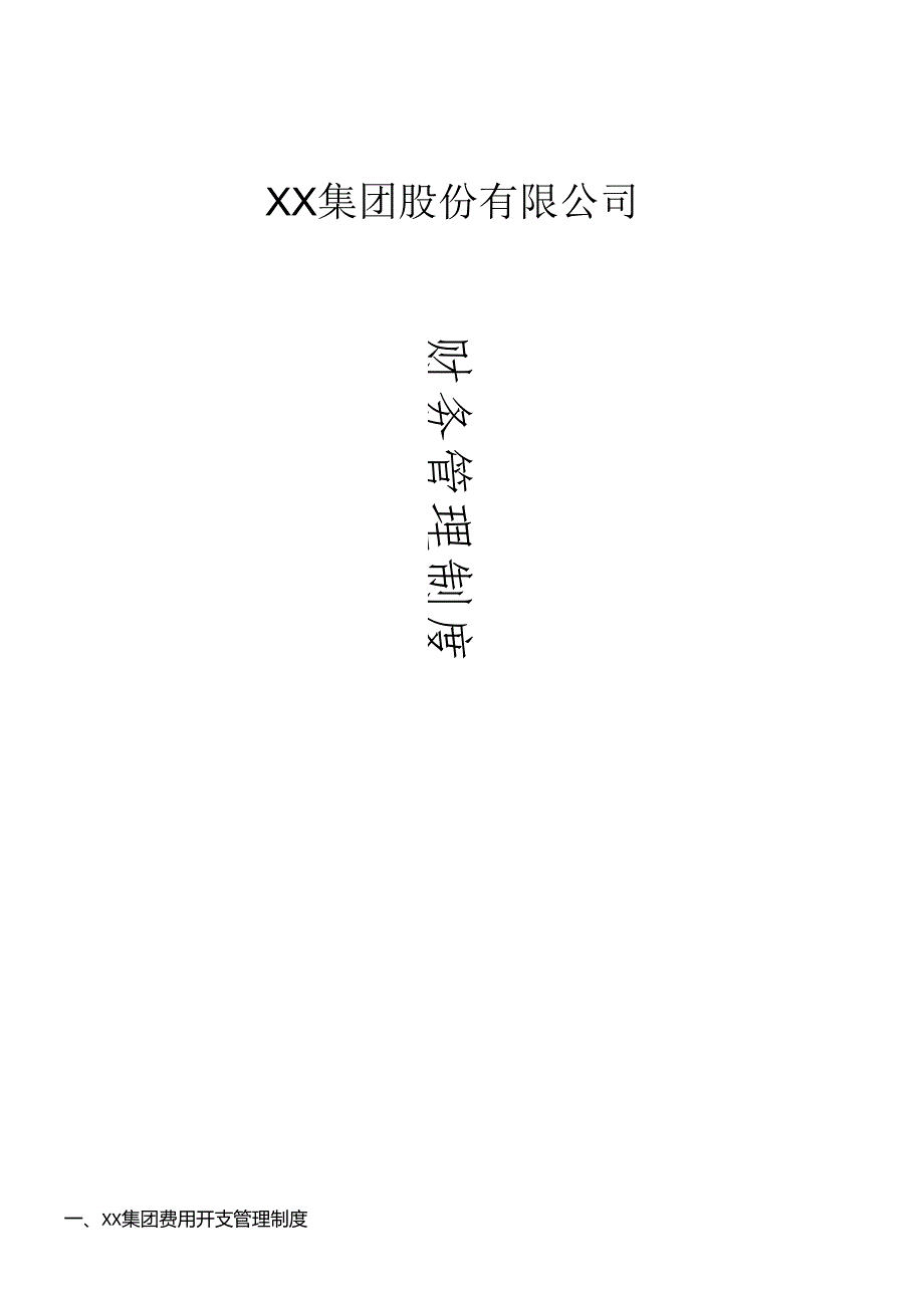 XX集团股份有限公司财务管理制度(一整套)(DOC85页).docx_第1页