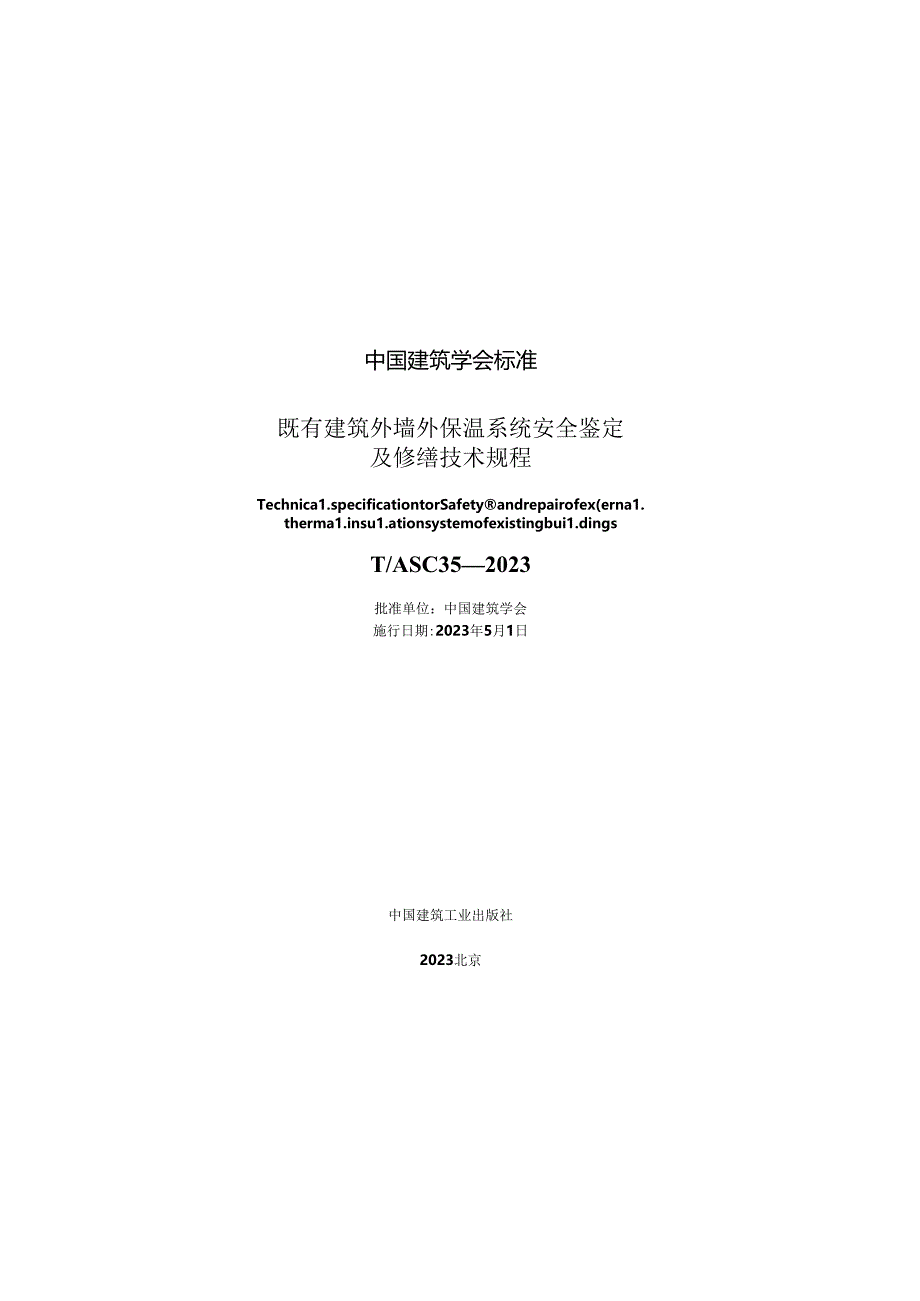 TASC 35-2023 既有建筑外墙外保温系统安全鉴定及修缮技术规程.docx_第3页