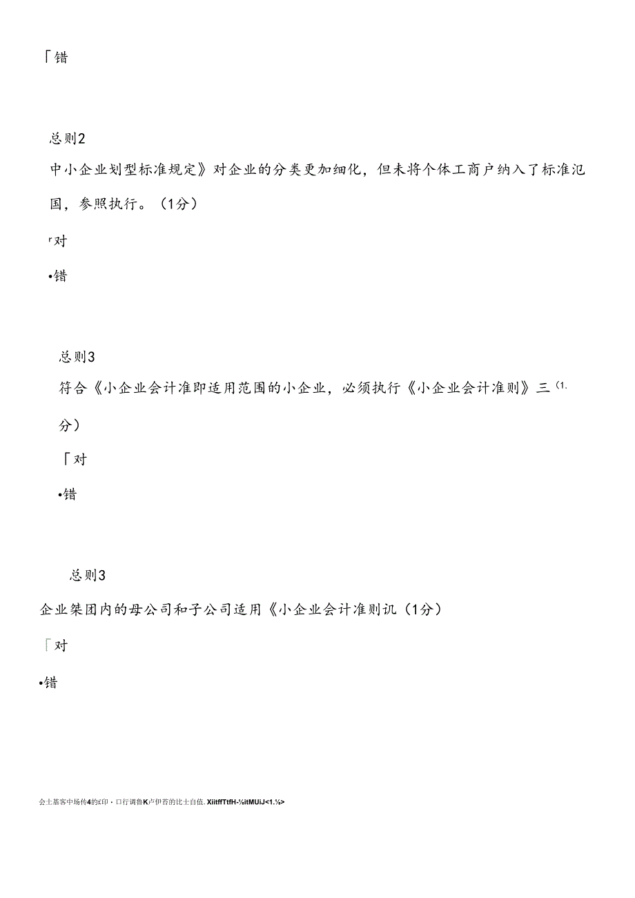 XXXXXXXX年中山会计继续教育答案2(小企业类).docx_第3页