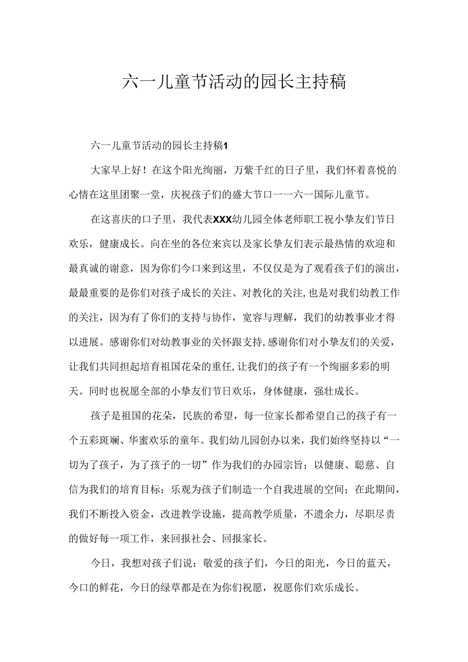 六一儿童节活动的园长主持稿.docx_第1页