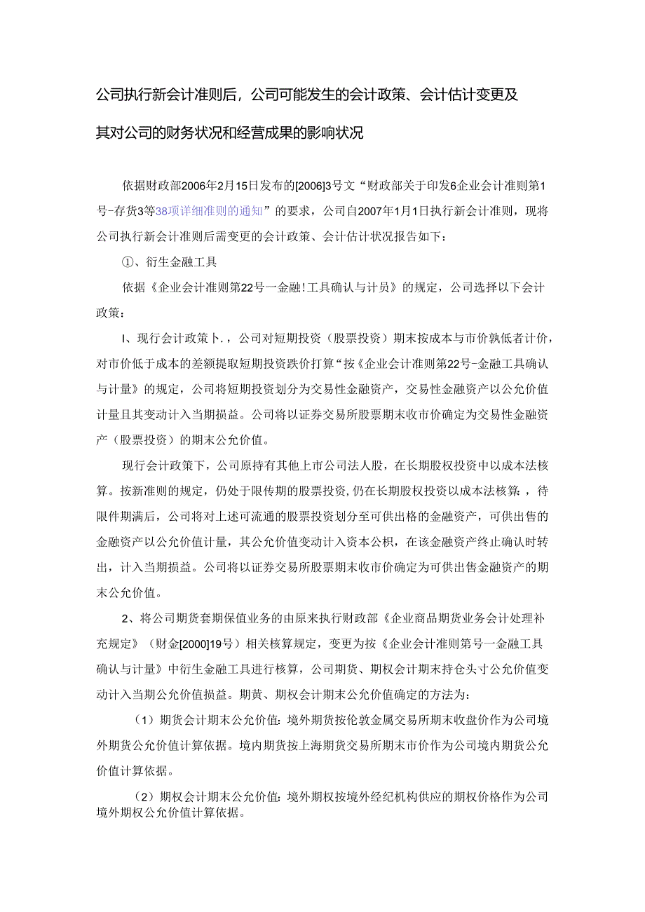 公司执行新会计准则后-公司可能发生的会计政策会计估计变更及其..docx_第1页