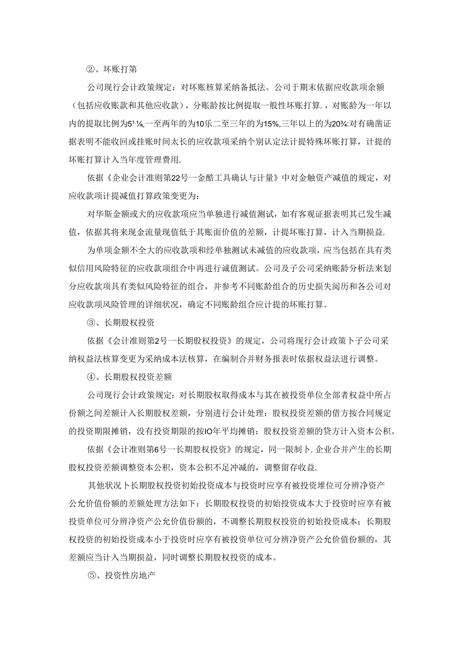 公司执行新会计准则后-公司可能发生的会计政策会计估计变更及其..docx_第2页