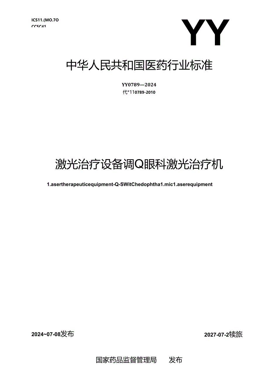 YY 0789-2024 激光治疗设备 调Q眼科激光治疗机.docx_第1页