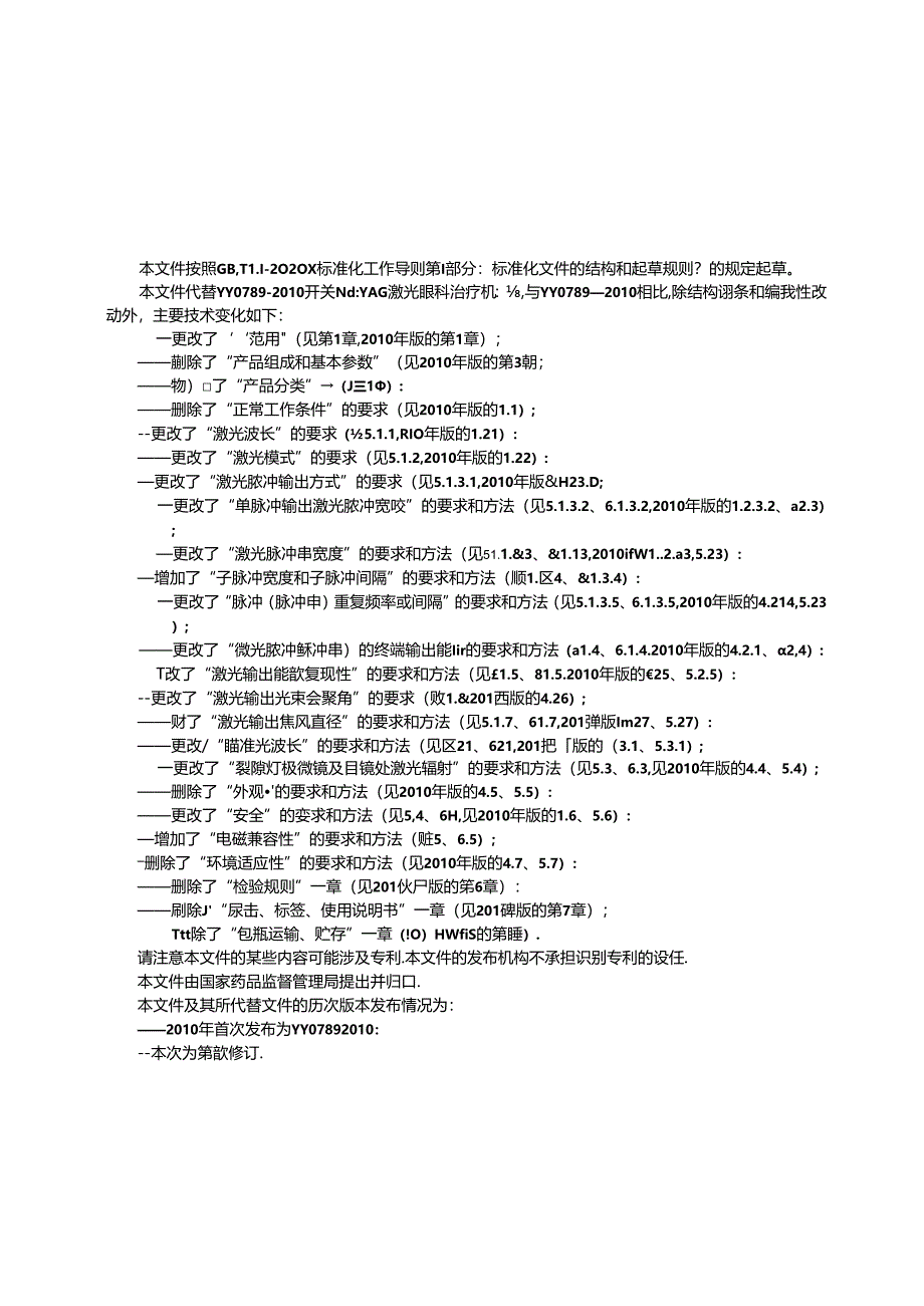 YY 0789-2024 激光治疗设备 调Q眼科激光治疗机.docx_第3页