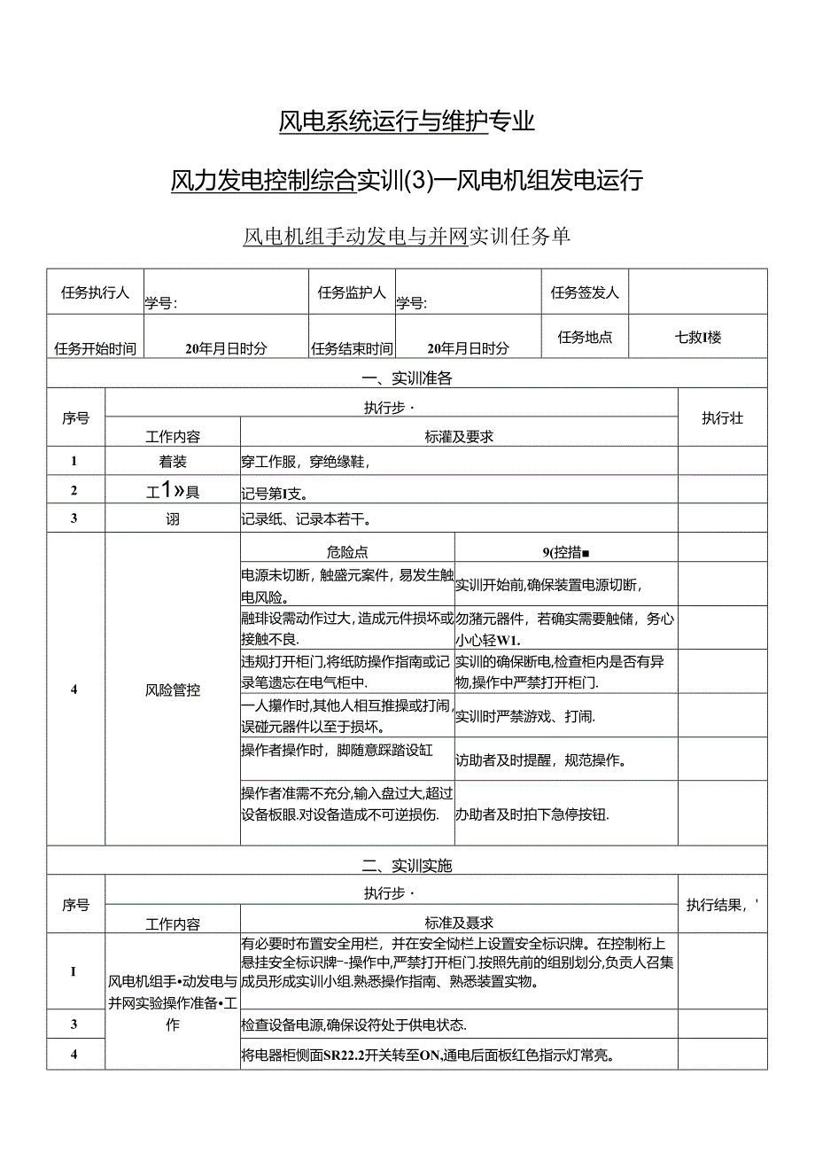 《风力发电控制综合实训》——3-风电机组手动发电与并网实训.docx_第1页