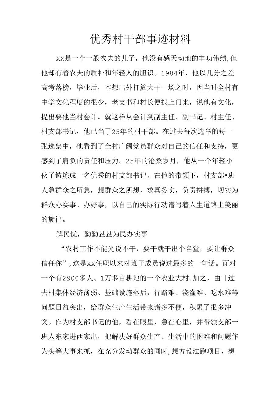 优秀村干部事迹材料.docx_第1页