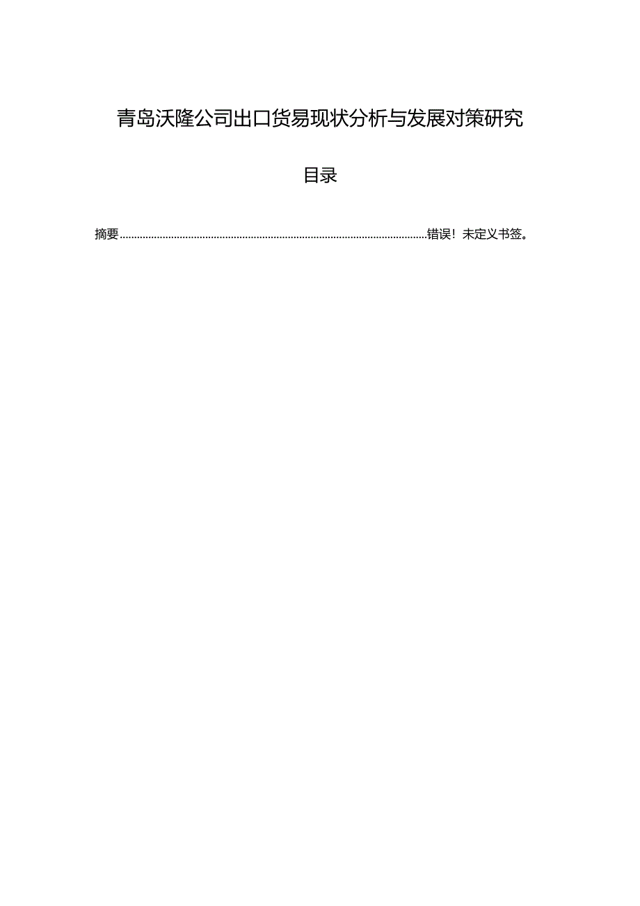 【《沃隆食品公司出口贸易现状分析与优化建议8400字》（论文）】.docx_第1页