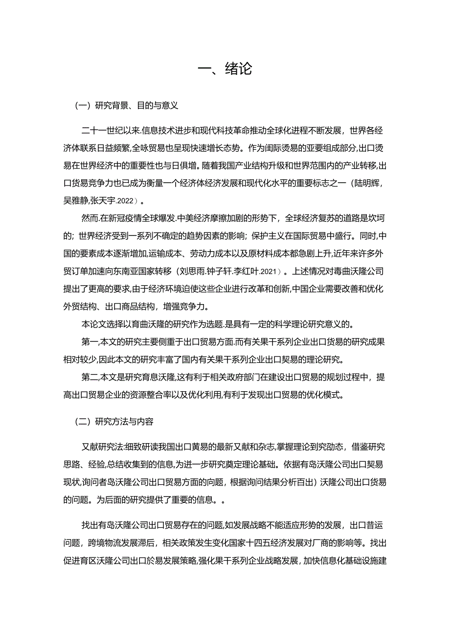 【《沃隆食品公司出口贸易现状分析与优化建议8400字》（论文）】.docx_第2页