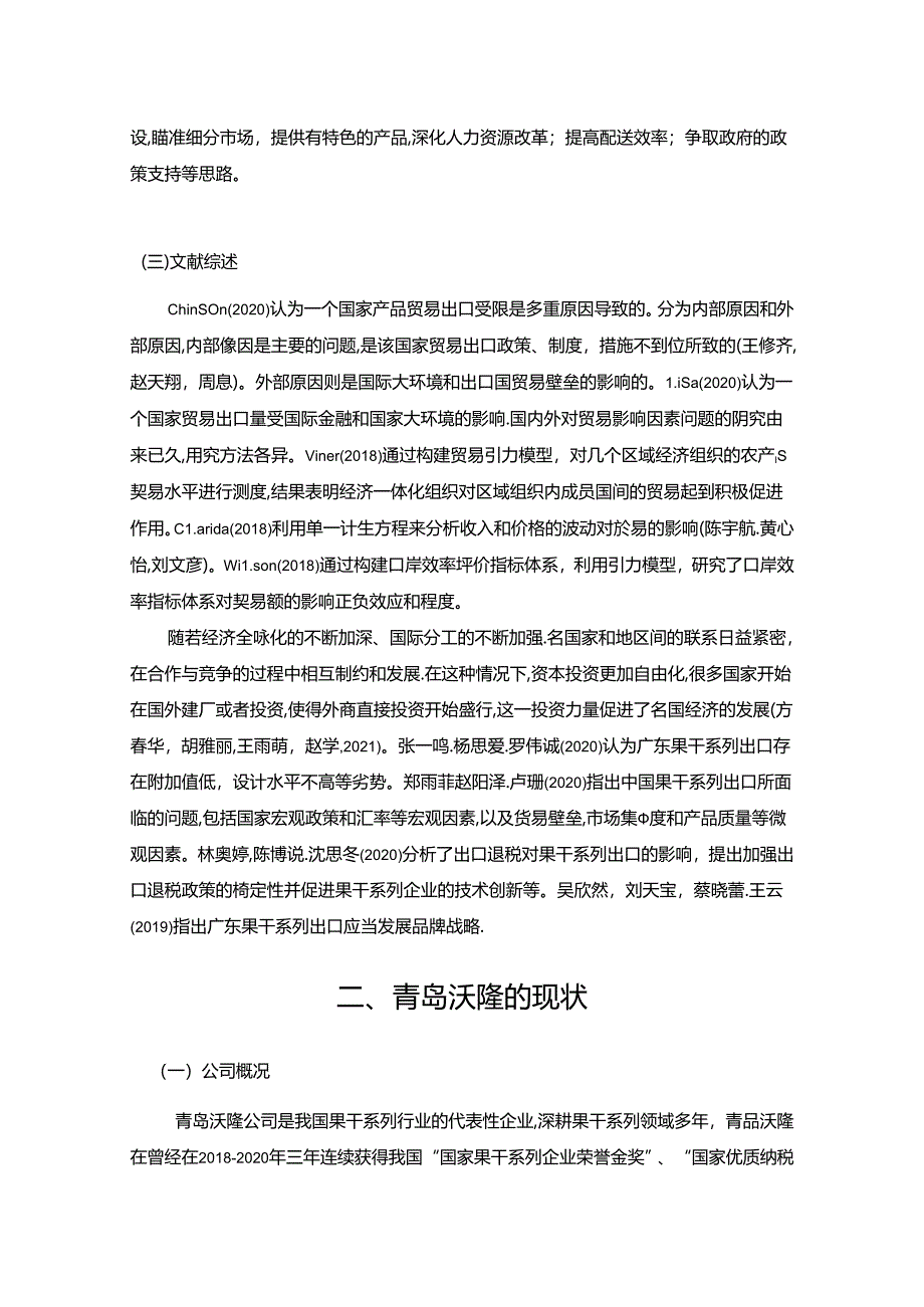 【《沃隆食品公司出口贸易现状分析与优化建议8400字》（论文）】.docx_第3页