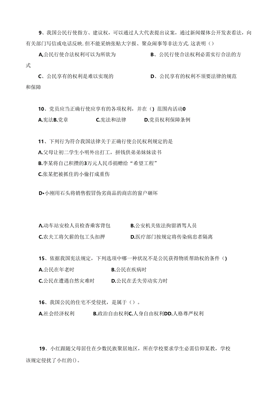 人教版八下道德与法治第三课公民权利过关测试题.docx_第2页