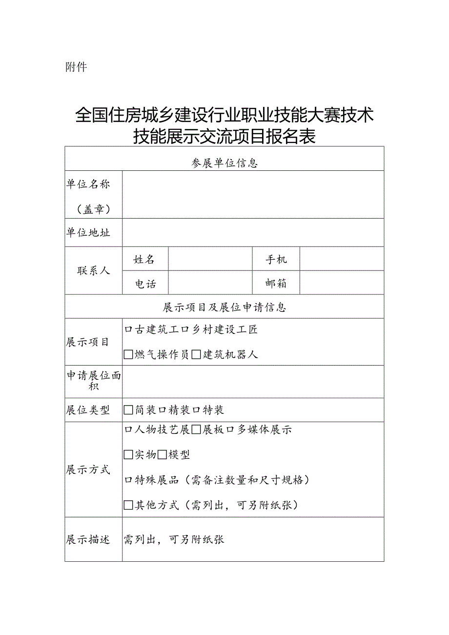 全国住房城乡建设行业职业技能大赛技术技能展示交流项目报名表.docx_第1页