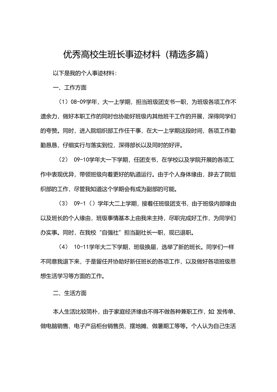 优秀大学生班长的事迹材料(精选多篇).docx_第1页