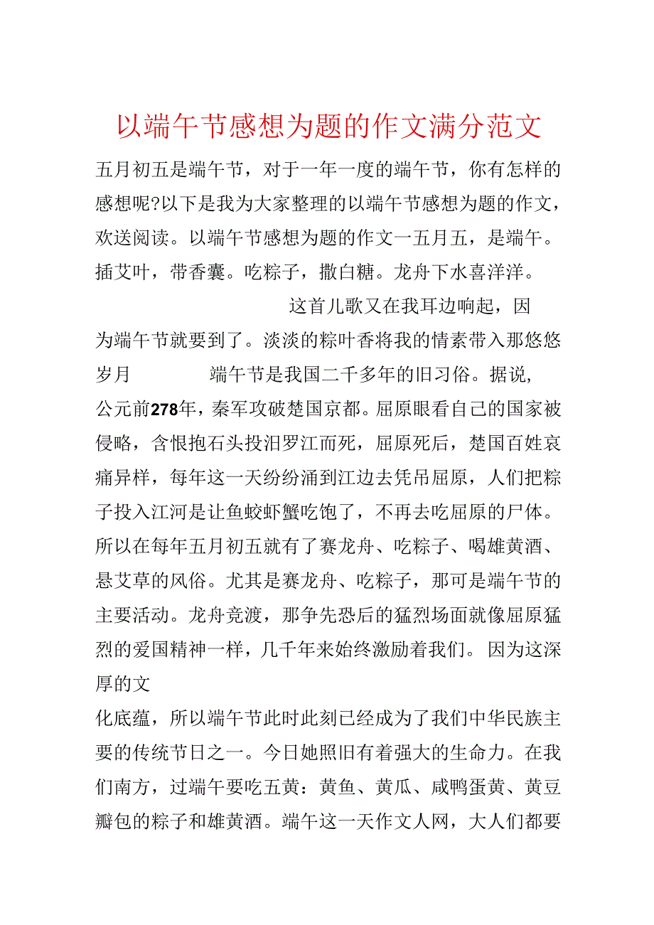 以端午节感想为题的作文满分范文.docx_第1页