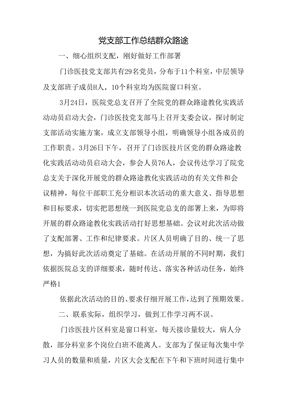 党支部工作总结群众路线.docx_第1页