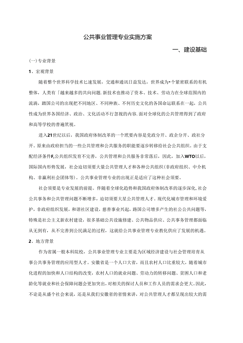 公共事业管理专业实施方案.docx_第1页