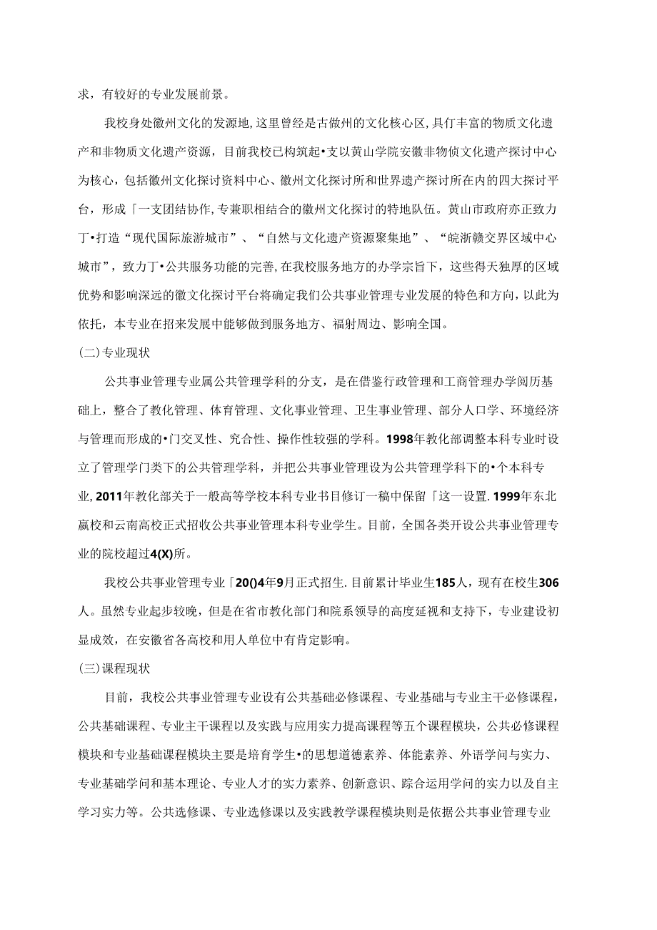 公共事业管理专业实施方案.docx_第2页