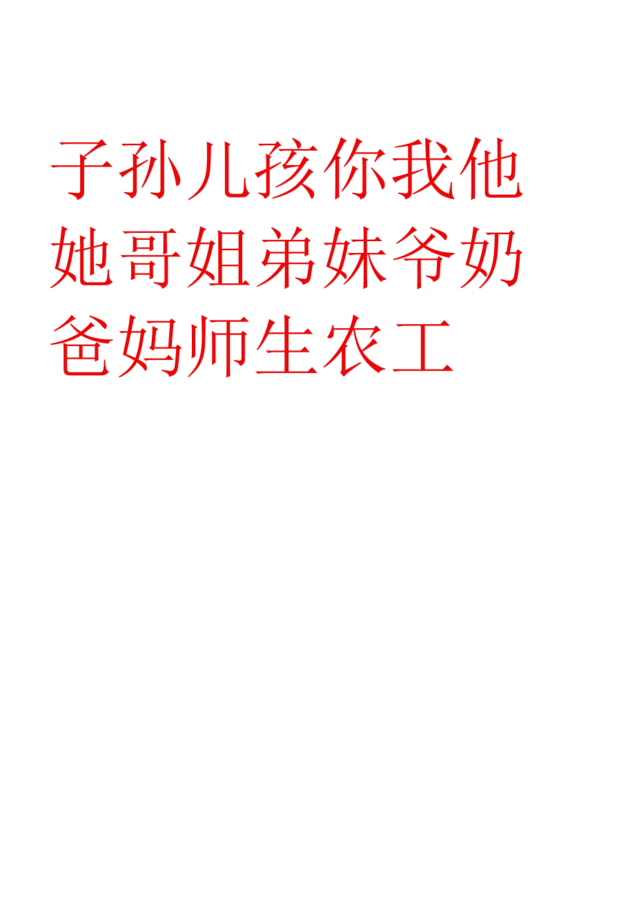 儿童识字卡常用560字可直接打印.docx_第3页