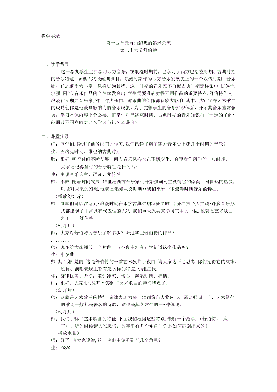 《舒伯特》课堂实录公开课教案教学设计课件资料.docx_第1页