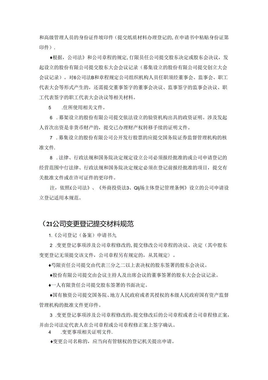 企业登记（备案）提交材料规范及要求.docx_第2页