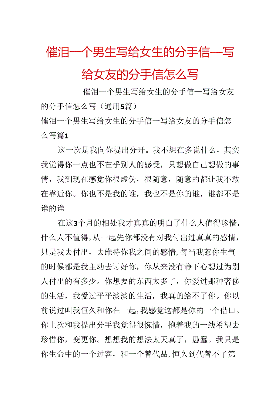 催泪一个男生写给女生的分手信_写给女友的分手信怎么写.docx_第1页