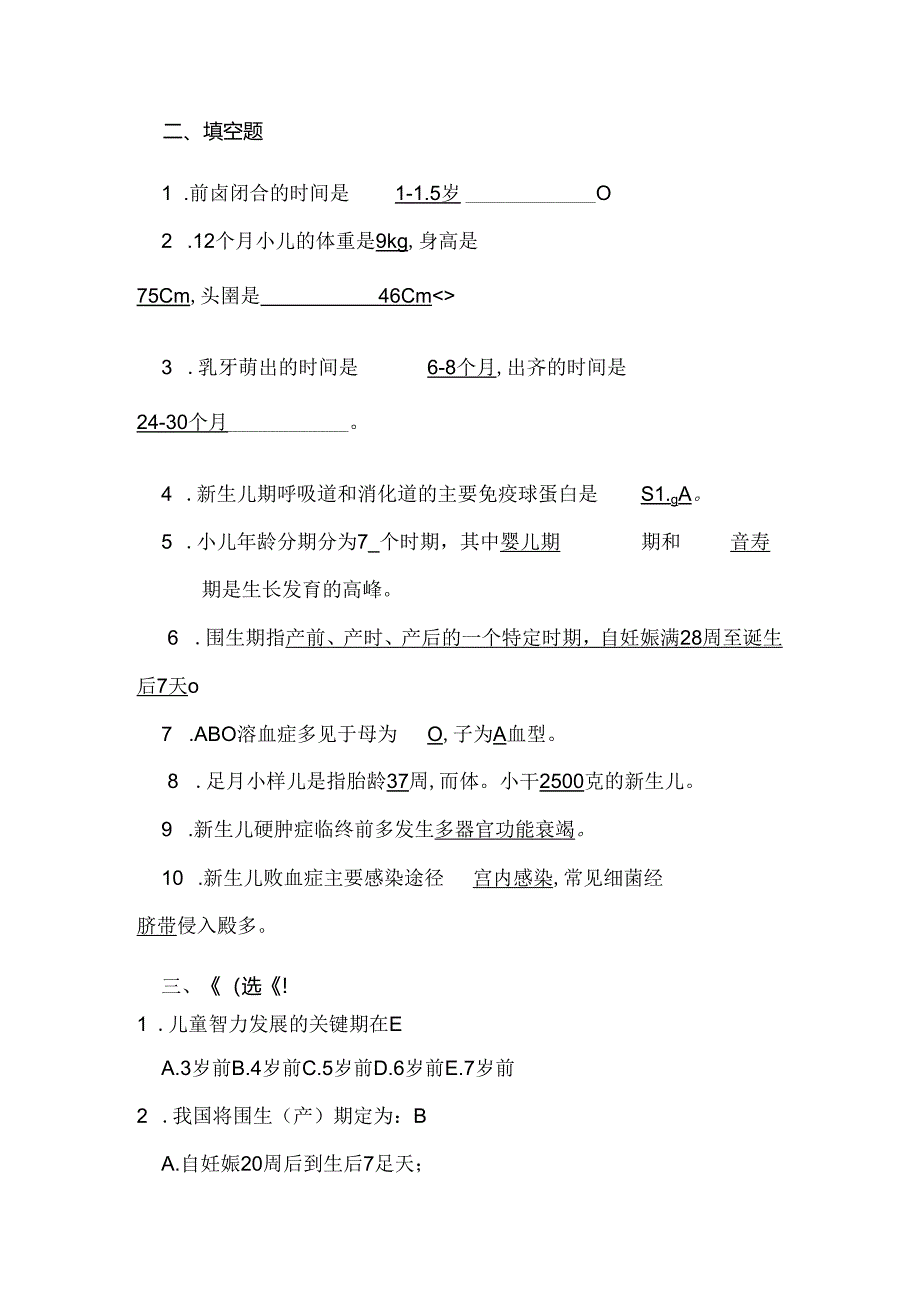 儿科护理学平时作业.docx_第2页