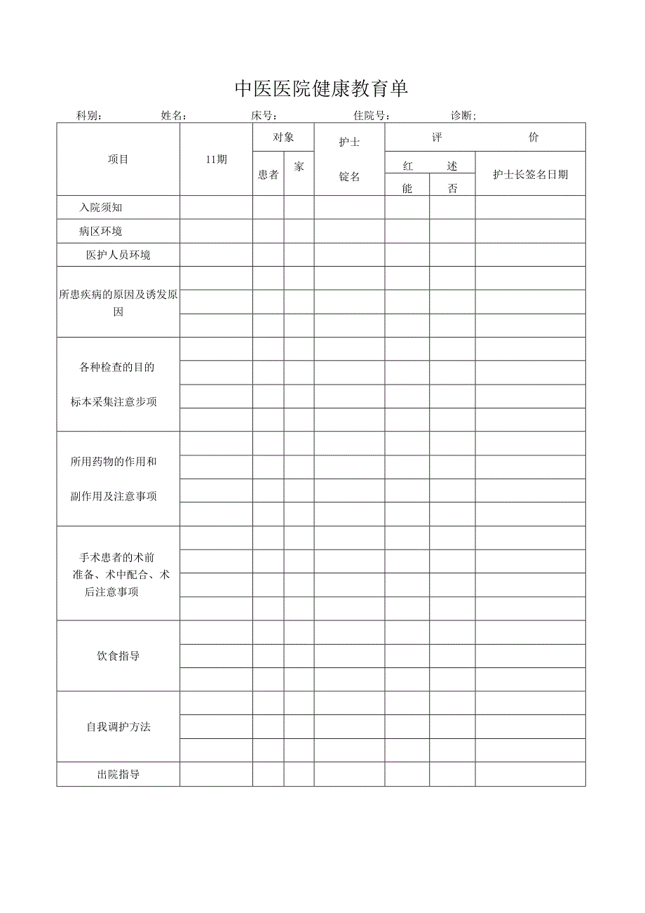 中医医院健康教育单.docx_第1页