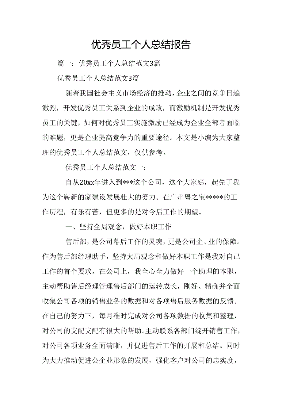 优秀员工个人总结报告.docx_第1页