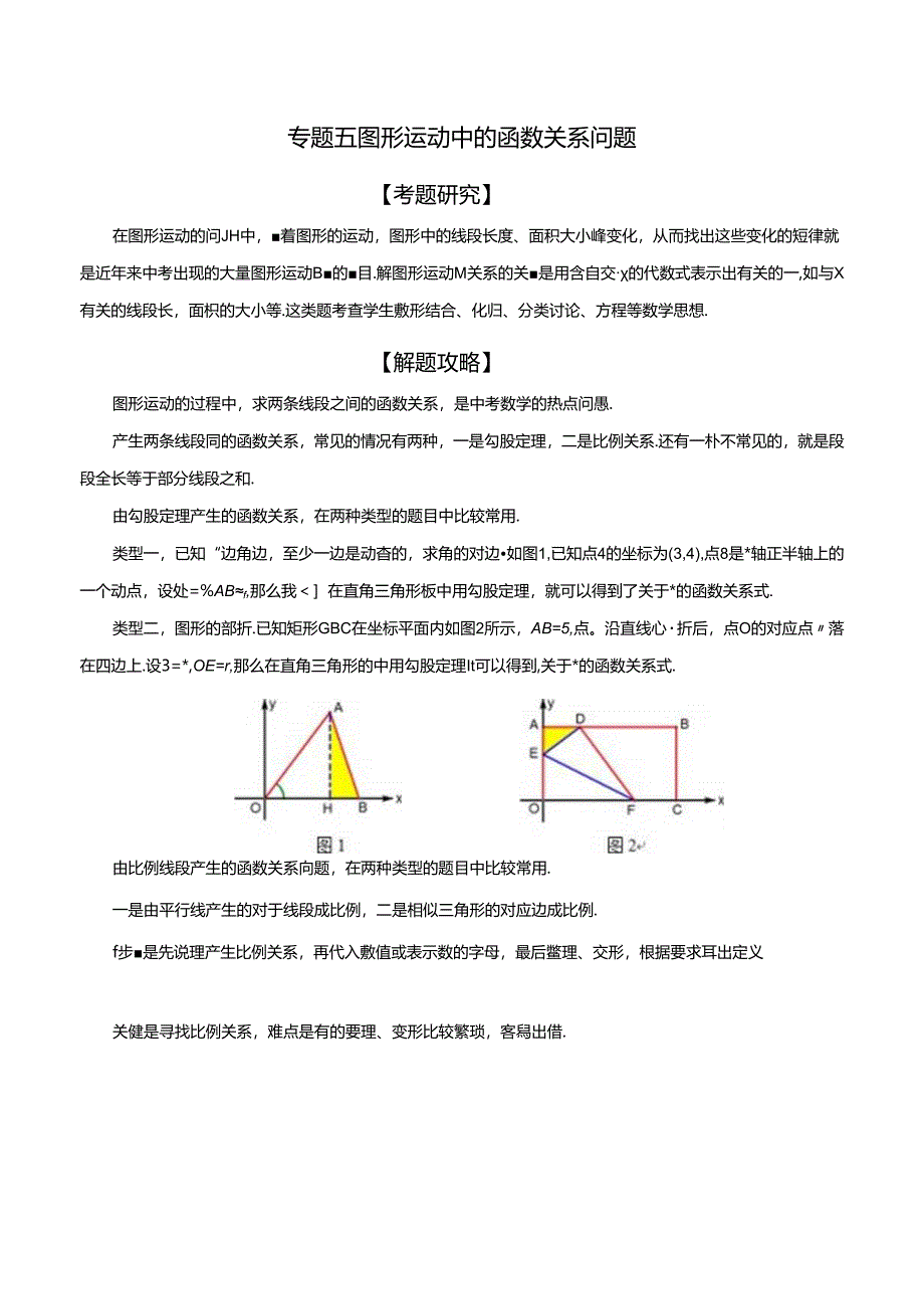 专题05 图形运动中的函数关系问题（解析版）.docx_第1页