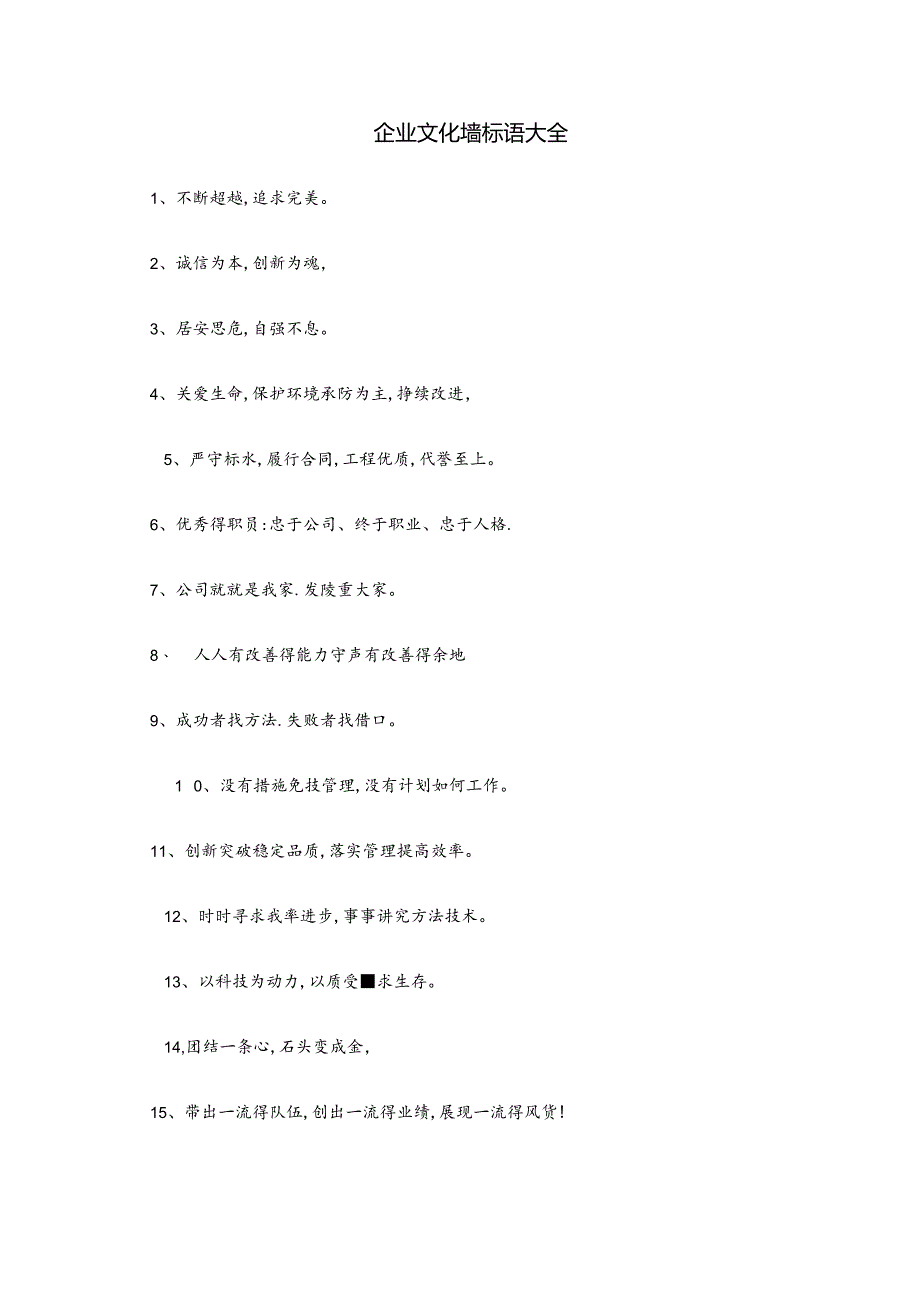 企业文化墙标语大全.docx_第1页